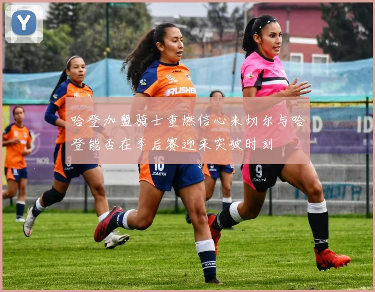 哈登加盟骑士重燃信心米切尔与哈登能否在季后赛迎来突破时刻